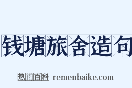 钱塘旅舍造句是什么意思的图片